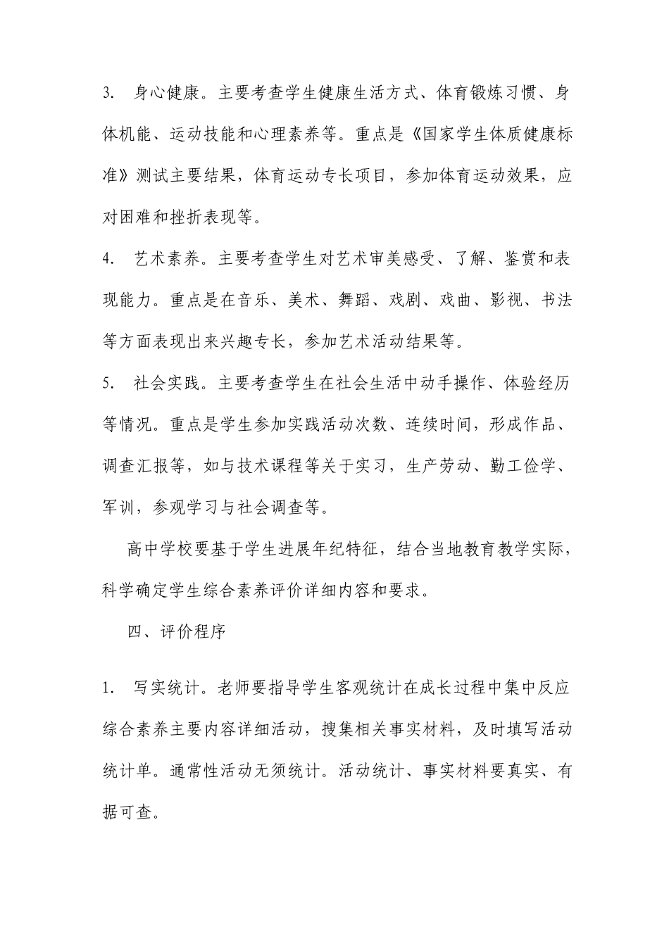 教育部关于加强和改进普通高中学生综合素质评价的意见文档_第3页