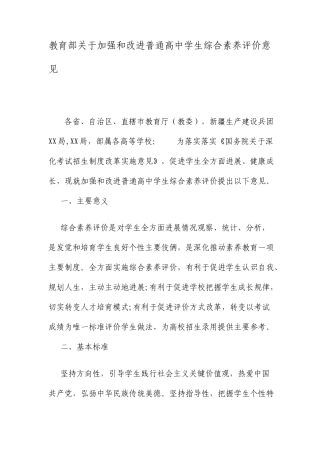 教育部关于加强和改进普通高中学生综合素质评价的意见文档