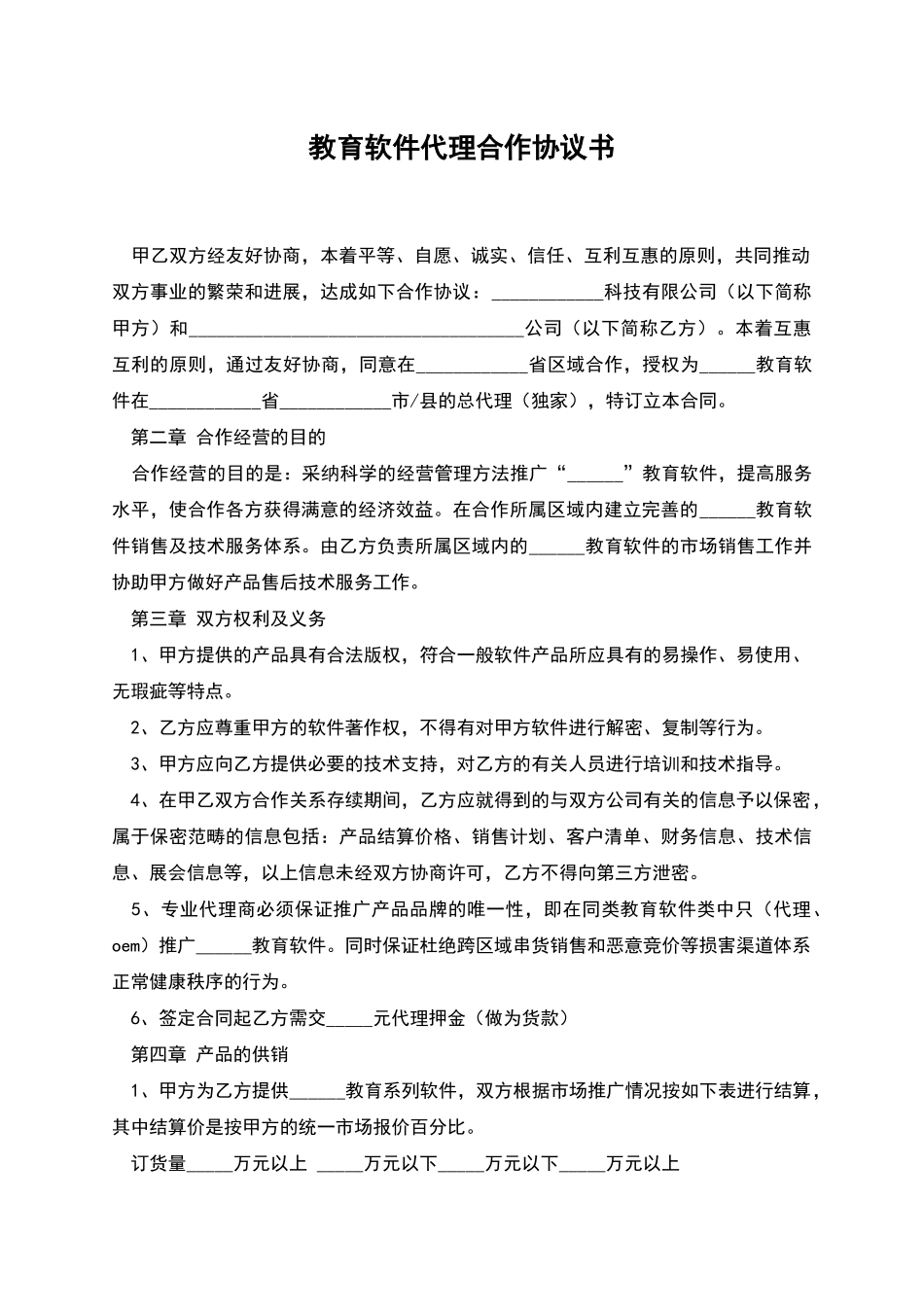 教育软件代理合作协议书_第1页