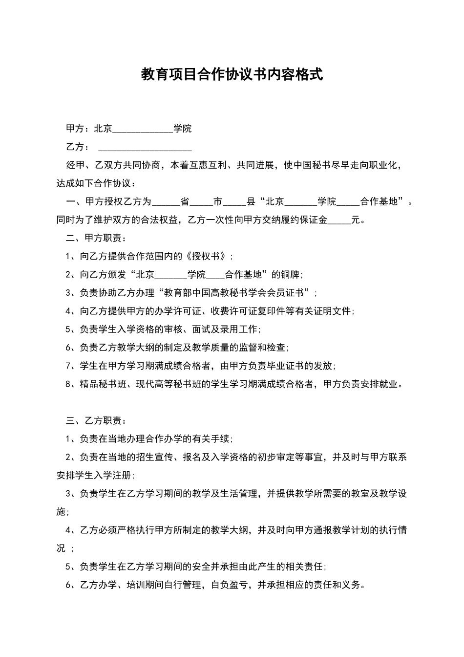 教育项目合作协议书内容格式_第1页