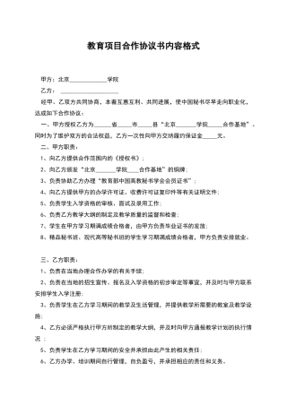 教育项目合作协议书内容格式