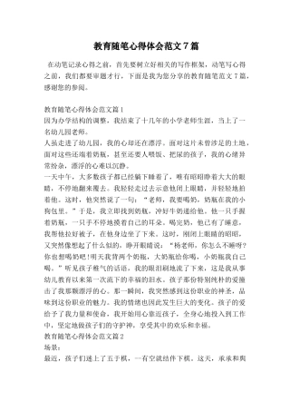 教育随笔心得体会范文7篇