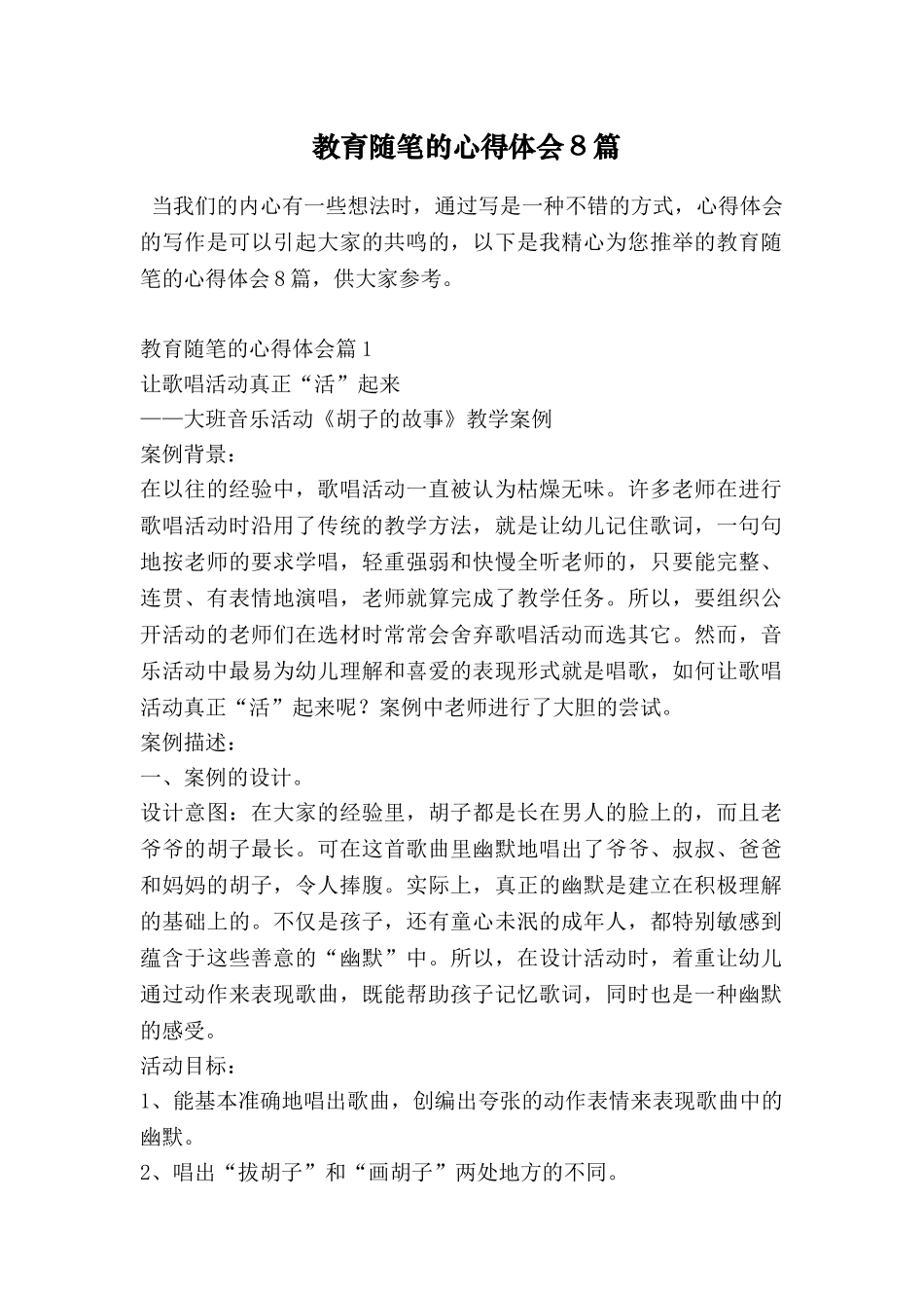 教育随笔的心得体会8篇_第1页