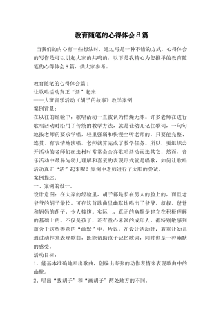 教育随笔的心得体会8篇