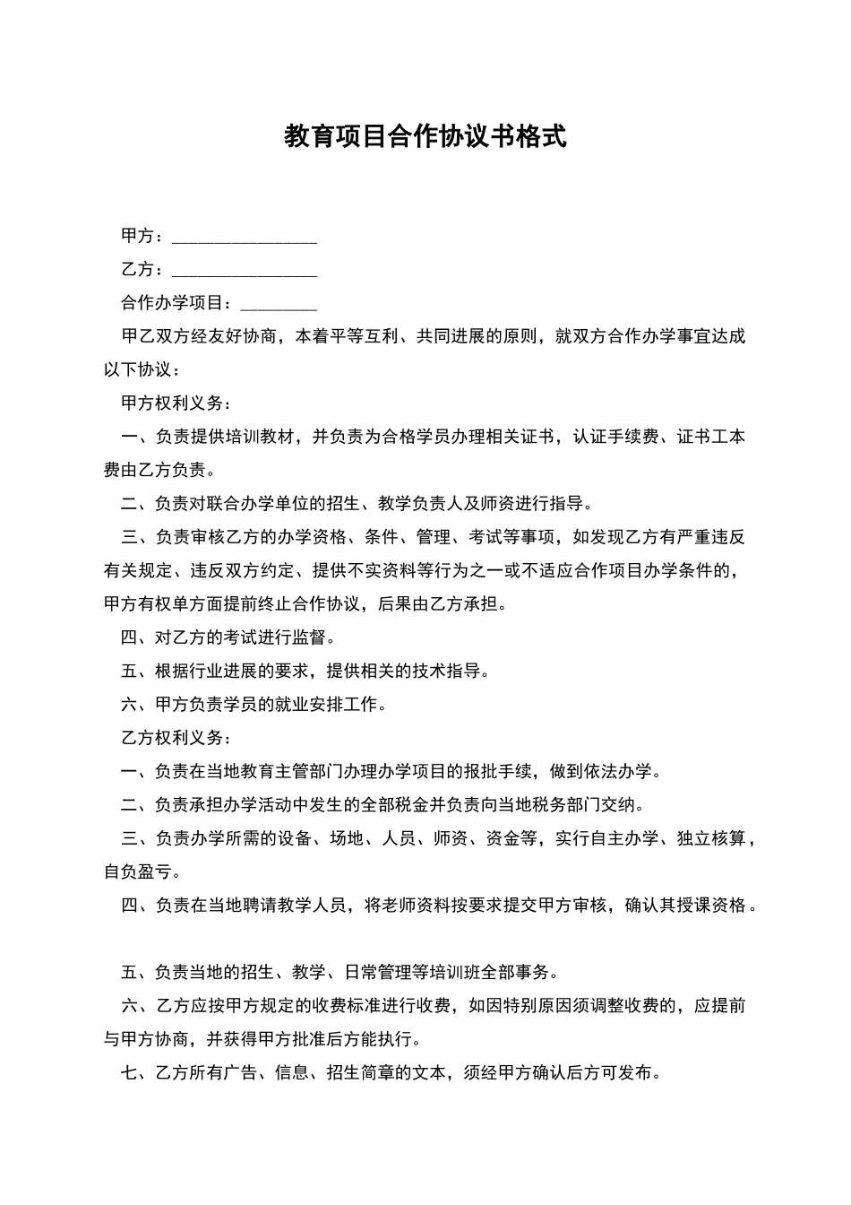教育项目合作协议书格式_第1页