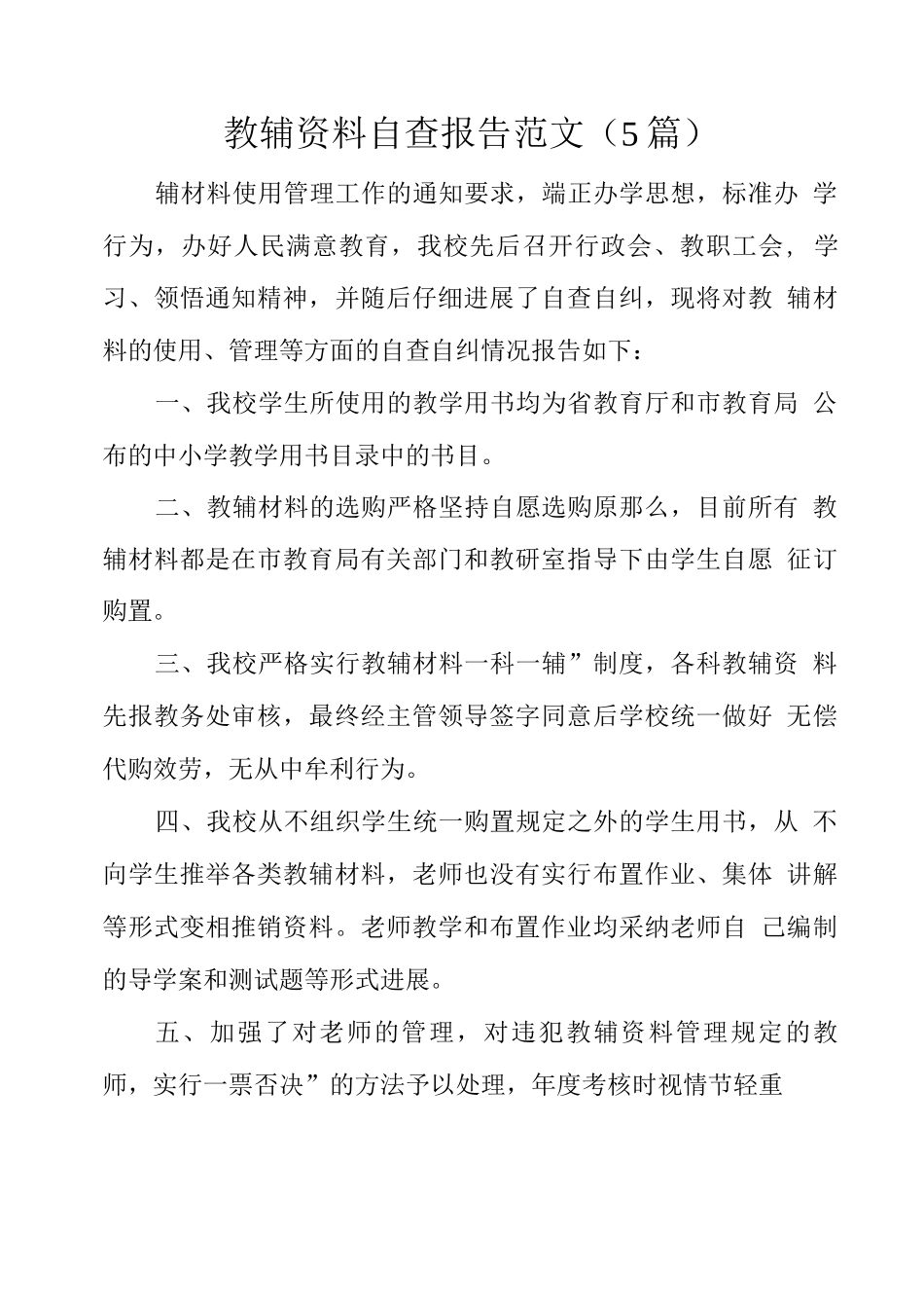 教辅资料自查报告范文_第1页