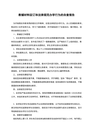 教辅材料征订和规范办学行为的自查报告
