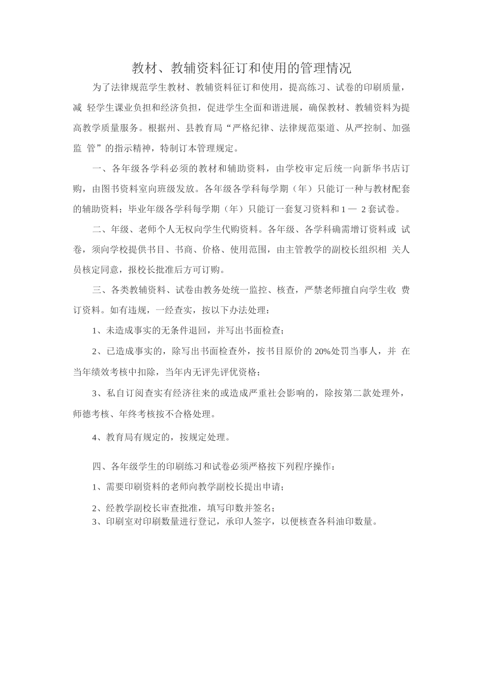 教辅资料征订和使用的管理情况_第1页