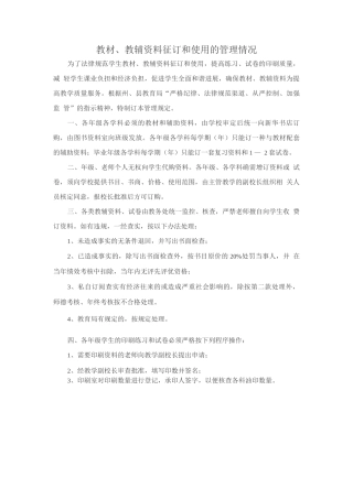 教辅资料征订和使用的管理情况