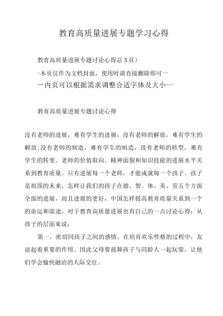 教育高质量发展专题学习心得