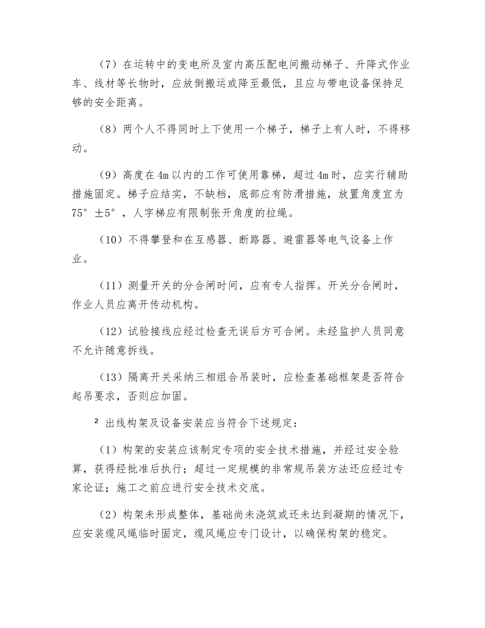 敞开式开关站设备安装安全技术规程_第2页