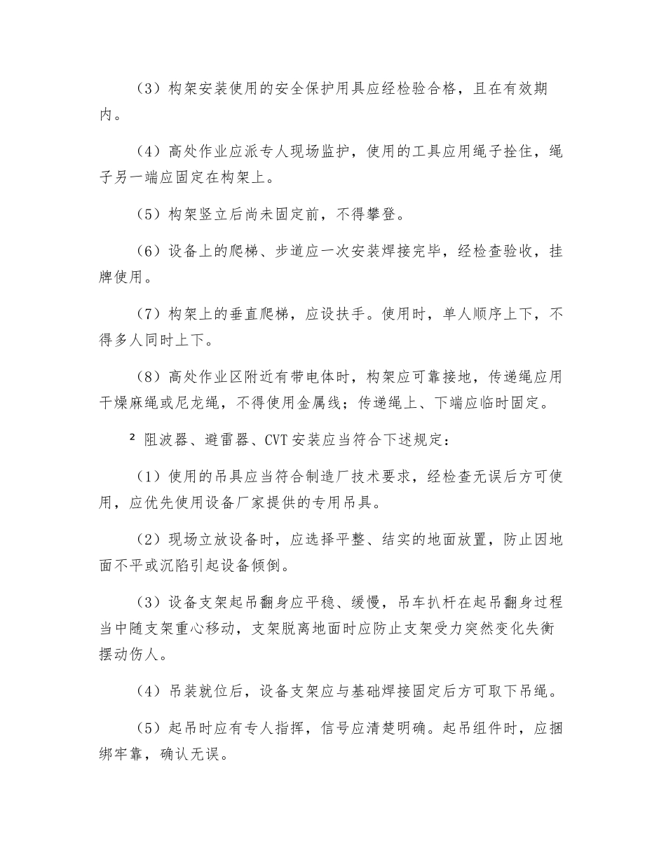 敞开式开关站设备安装安全技术规程_第3页