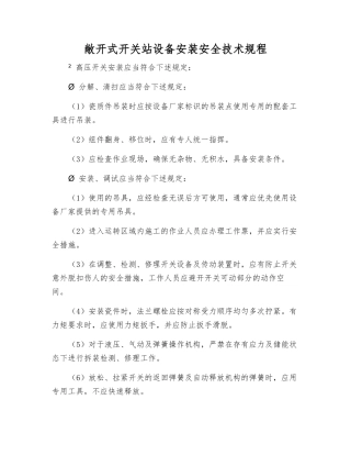 敞开式开关站设备安装安全技术规程
