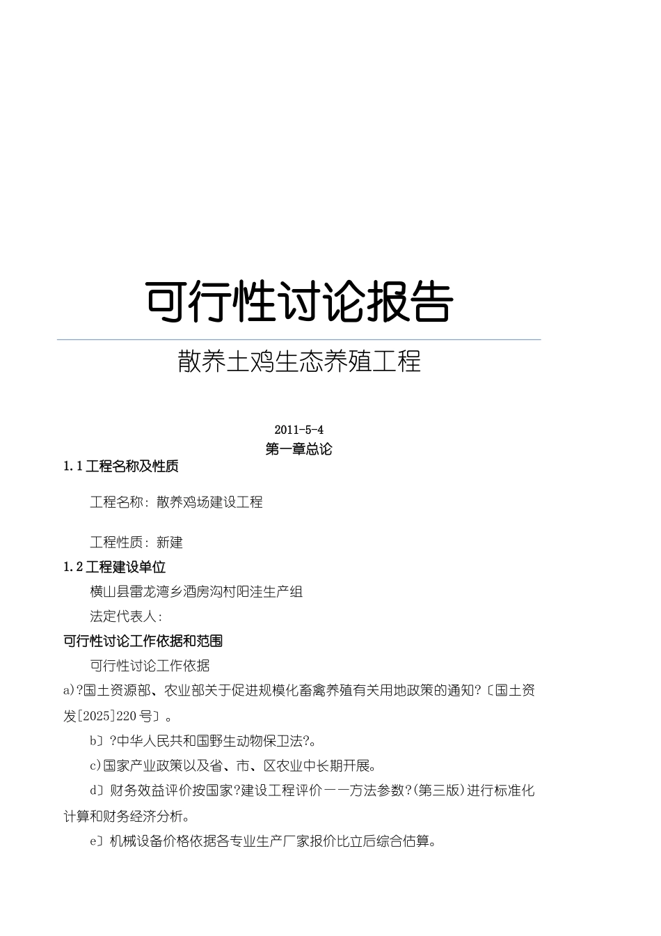 散养土鸡生态养殖项目可行性研究报告_第1页
