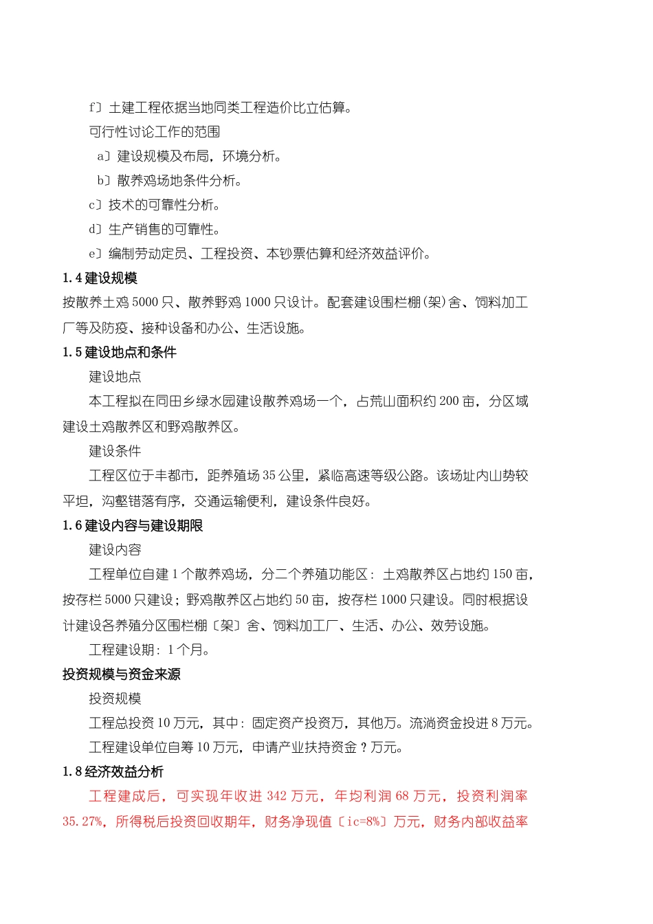 散养土鸡生态养殖项目可行性研究报告_第2页