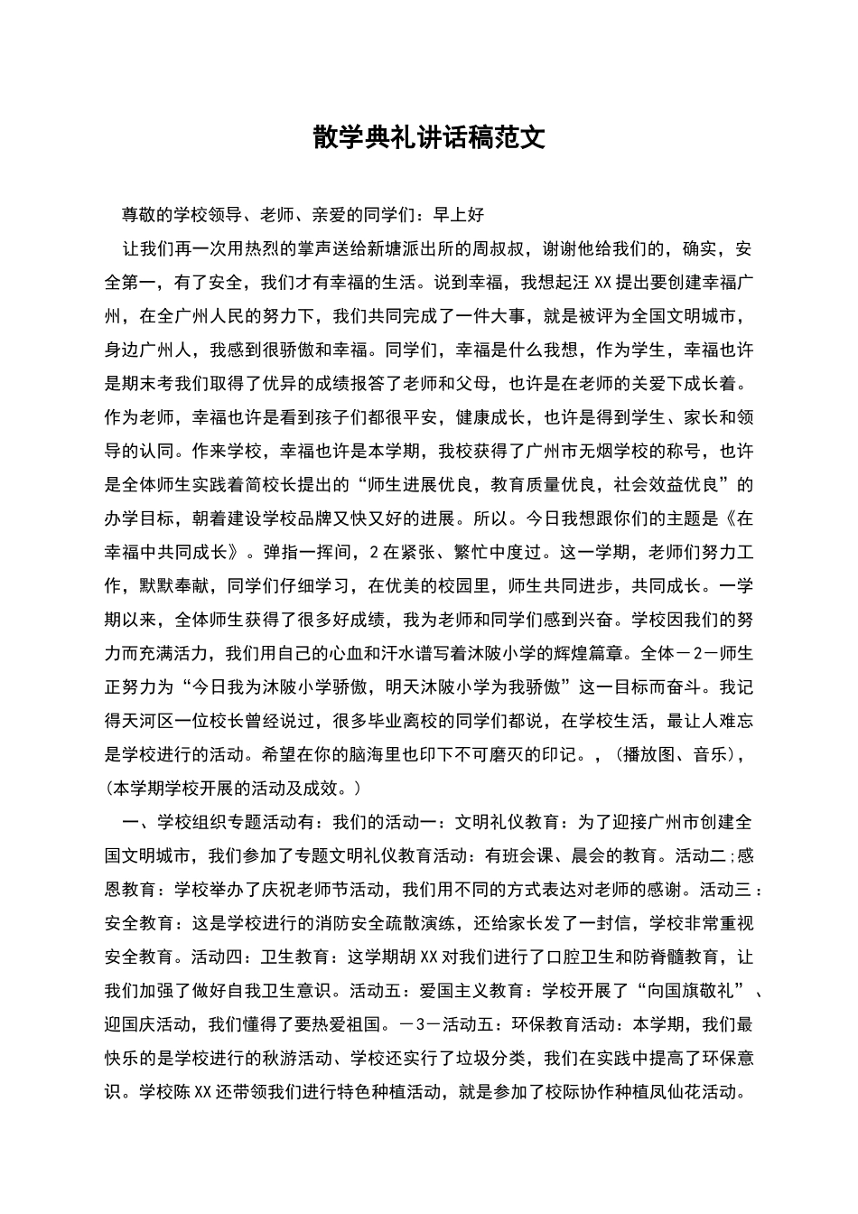 散学典礼讲话稿范文_第1页