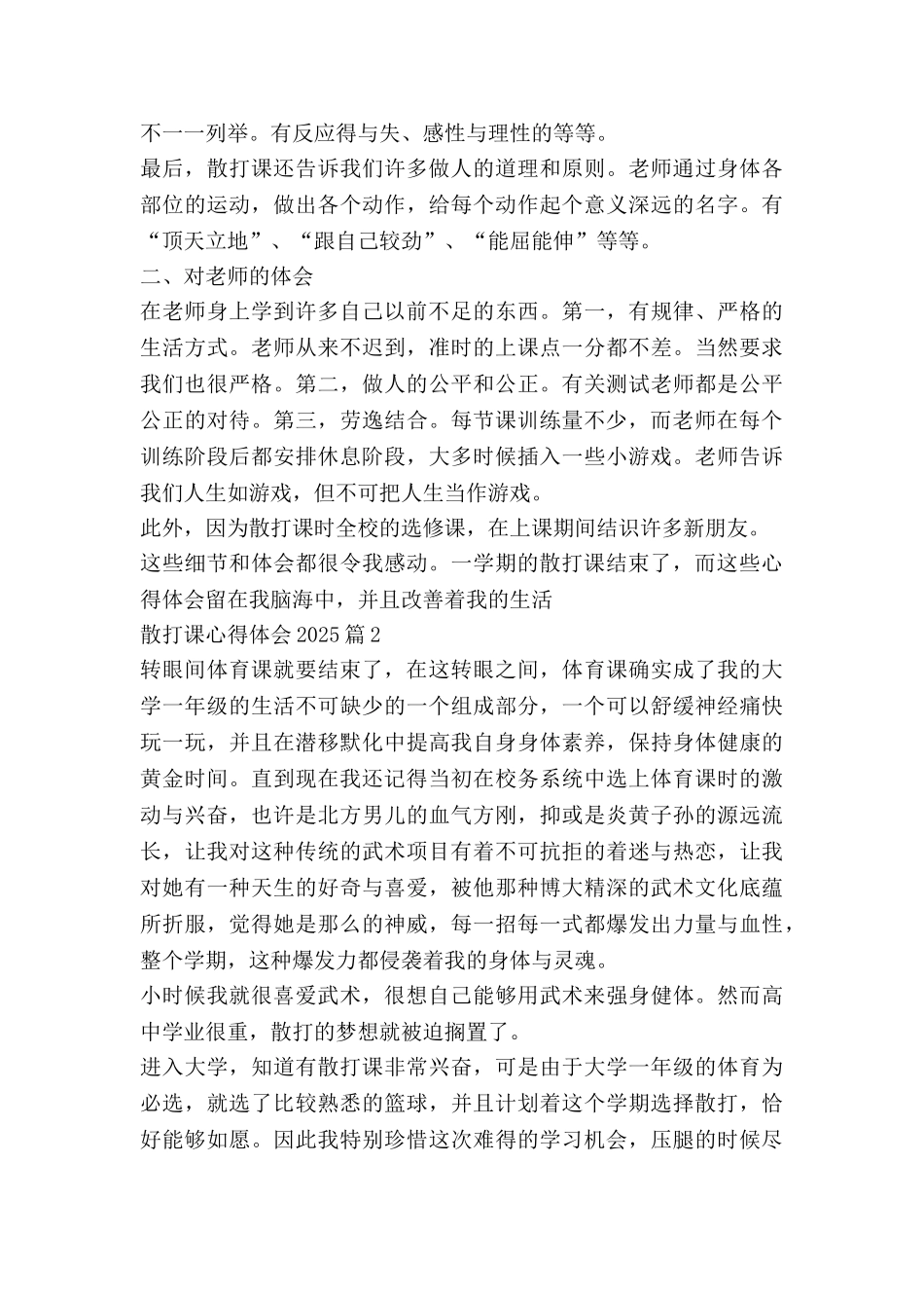 散打课心得体会2025精选7篇_第2页