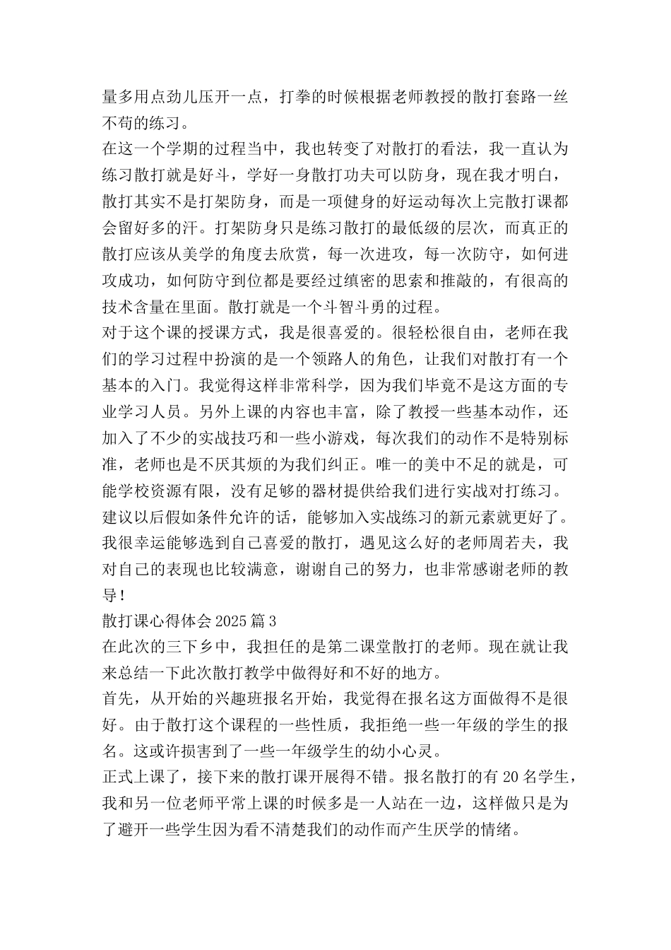 散打课心得体会2025精选7篇_第3页