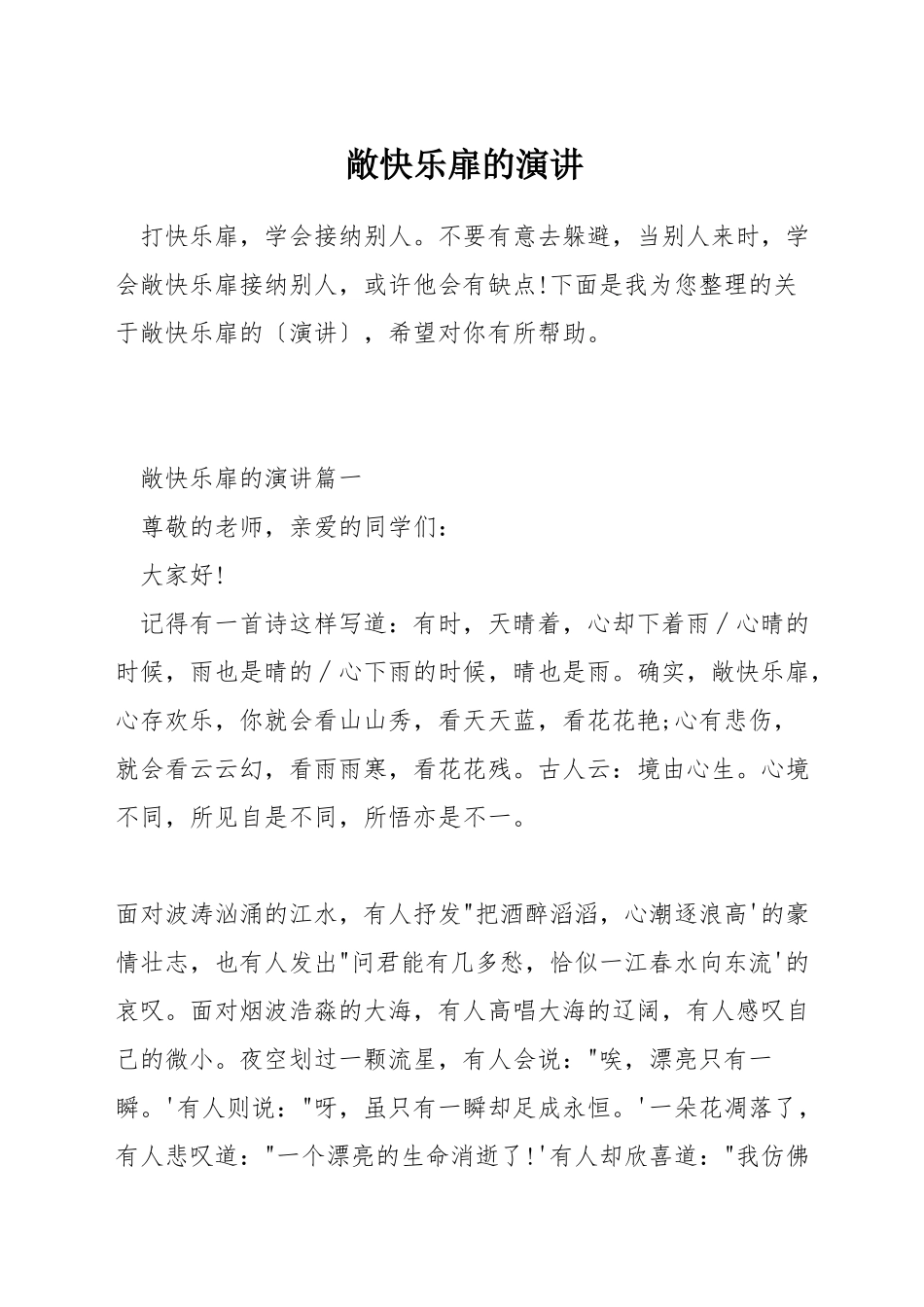 敞开心扉的演讲_第1页