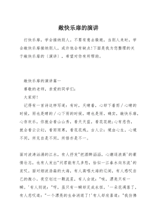 敞开心扉的演讲