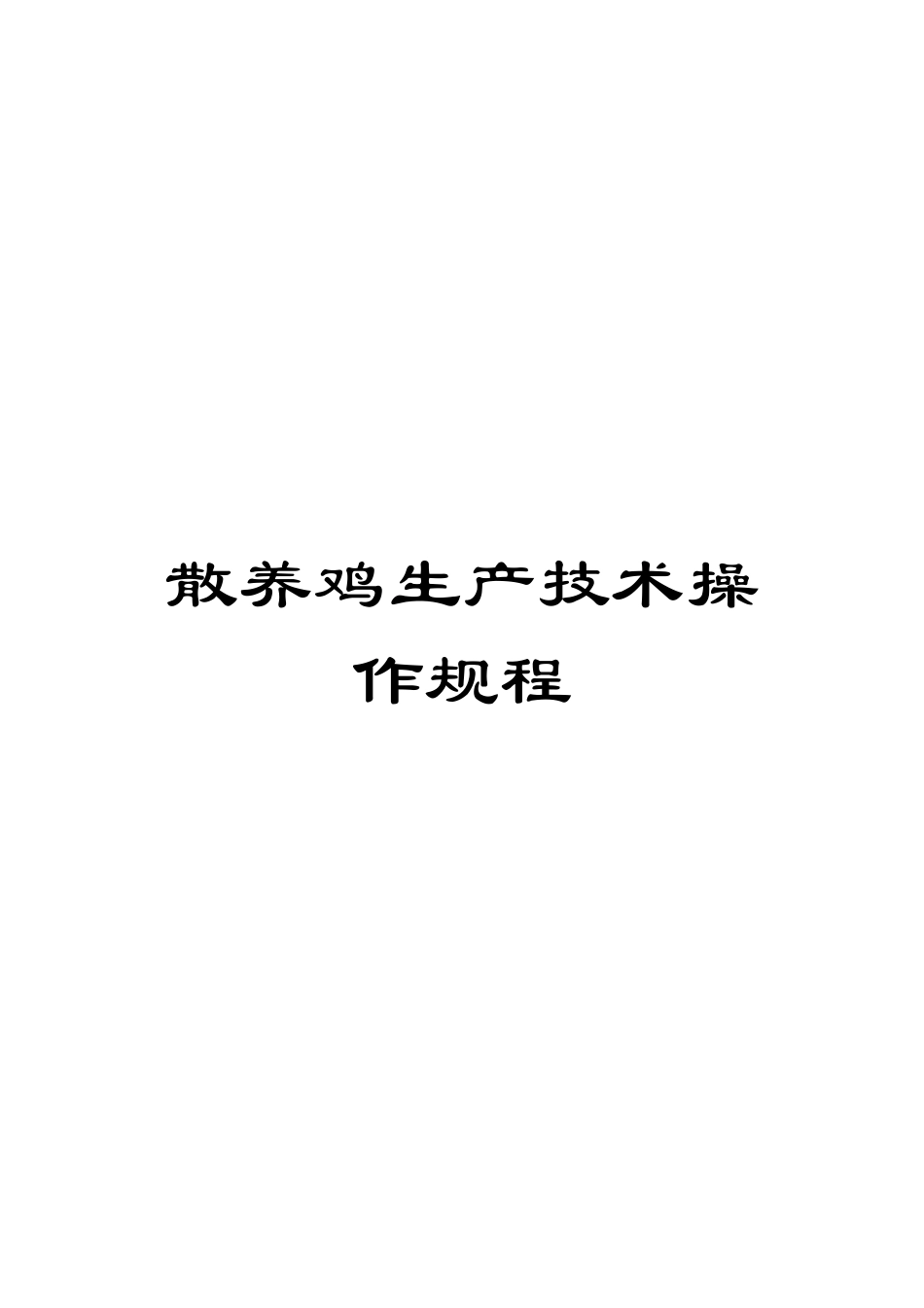 散养鸡生产技术操作规程_第1页