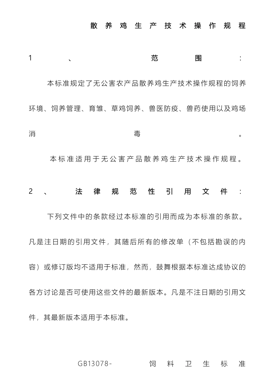 散养鸡生产技术操作规程_第2页