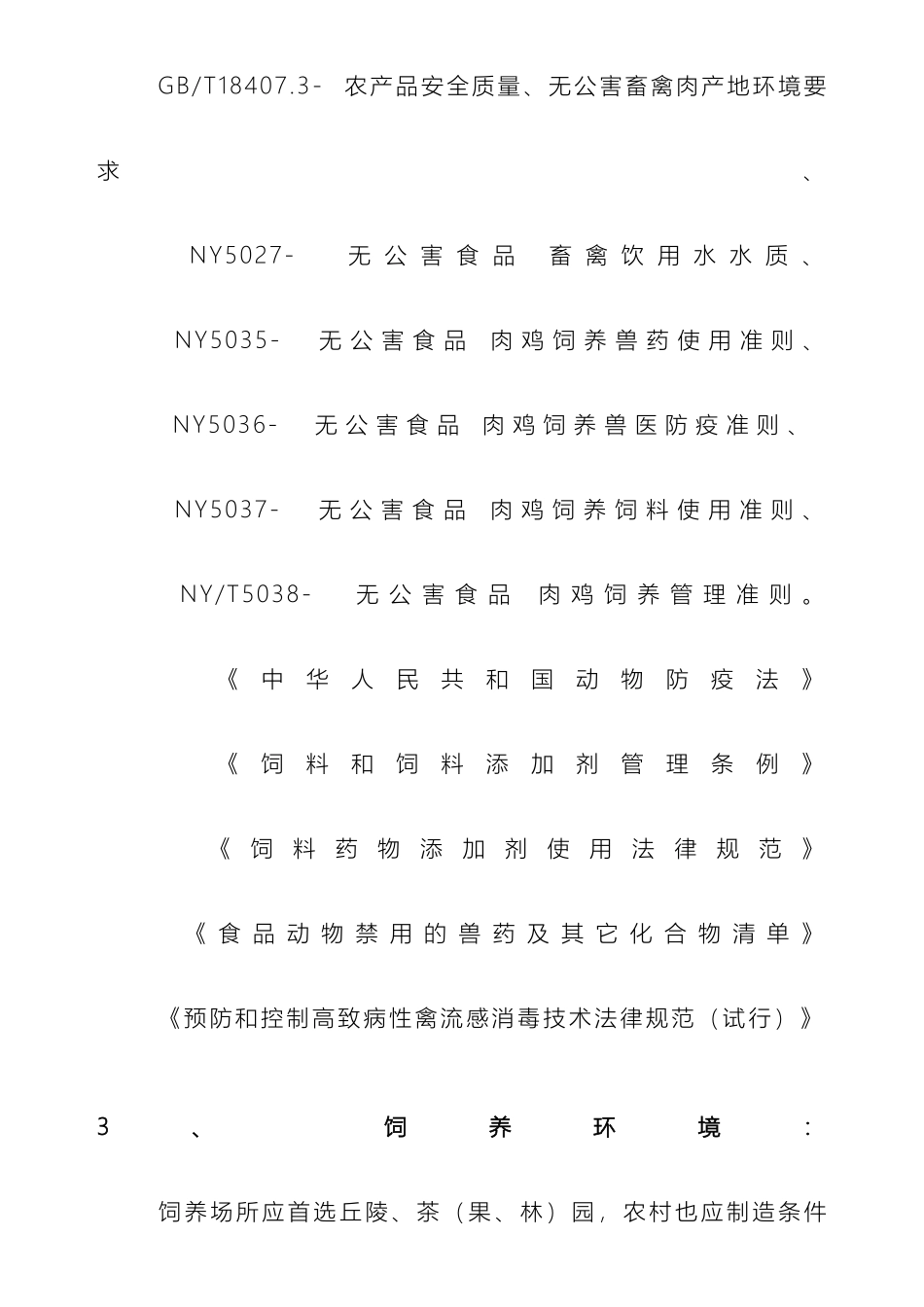 散养鸡生产技术操作规程_第3页