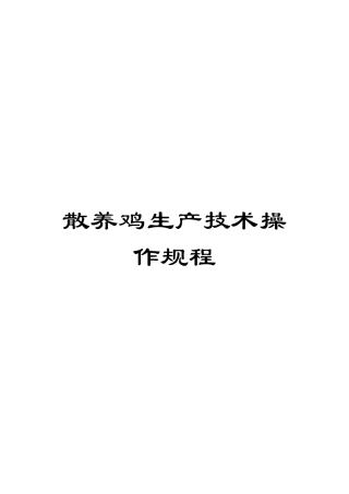 散养鸡生产技术操作规程