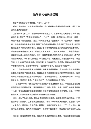 散学典礼校长讲话稿