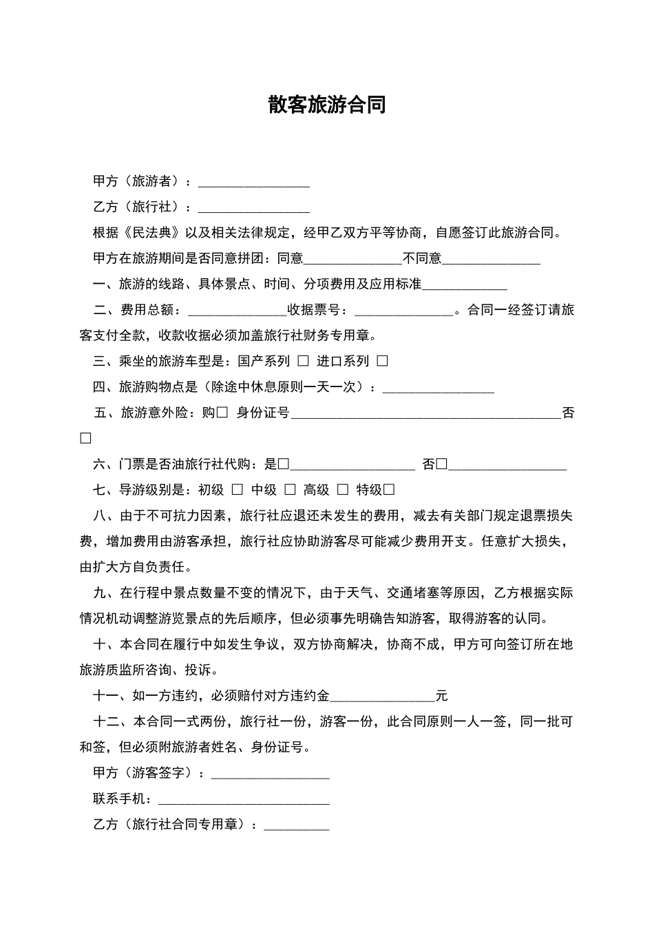 散客旅游合同_第1页