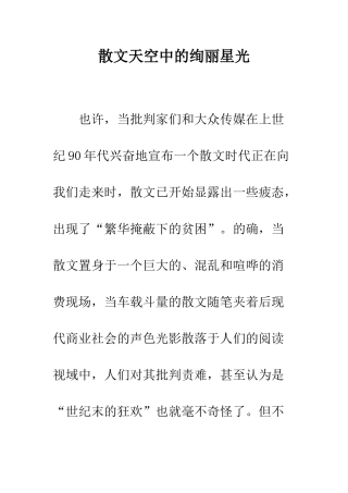 散文天空中的绚丽星光