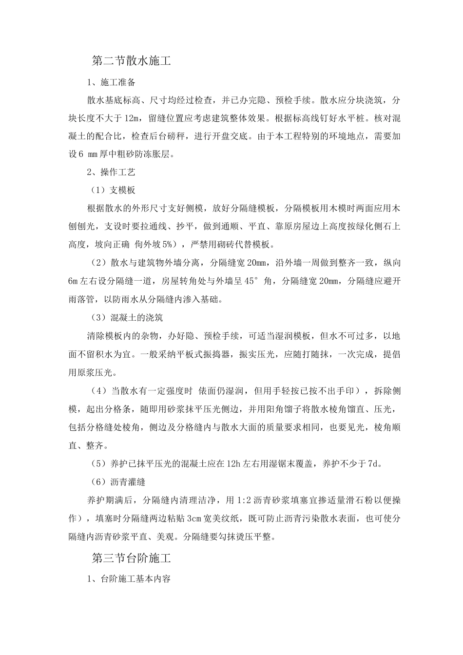 散水台阶工程施工_第1页