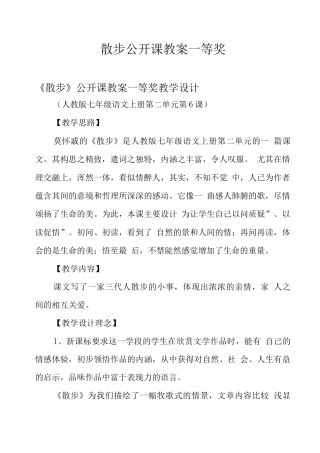 散步公开课教案一等奖