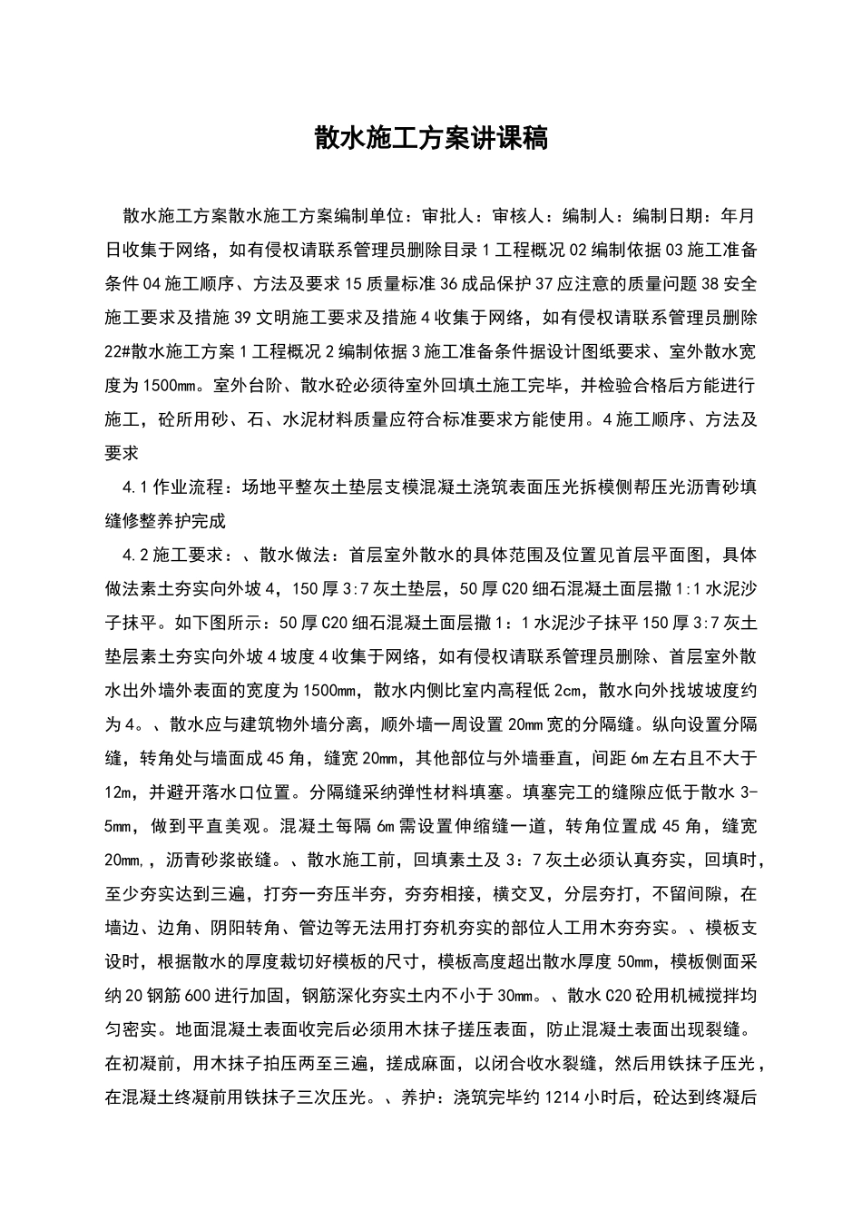 散水施工方案讲课稿_第1页