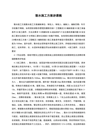 散水施工方案讲课稿