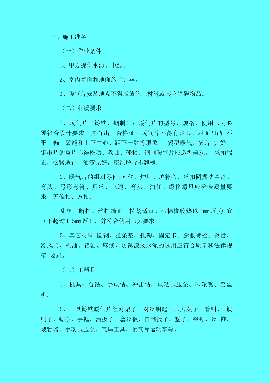 散热器安装施工方案与技术措施_第1页