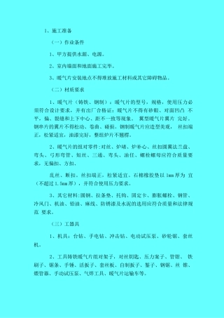 散热器安装施工方案与技术措施