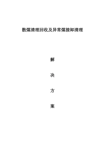 散煤清理回收及异常煤接卸清理