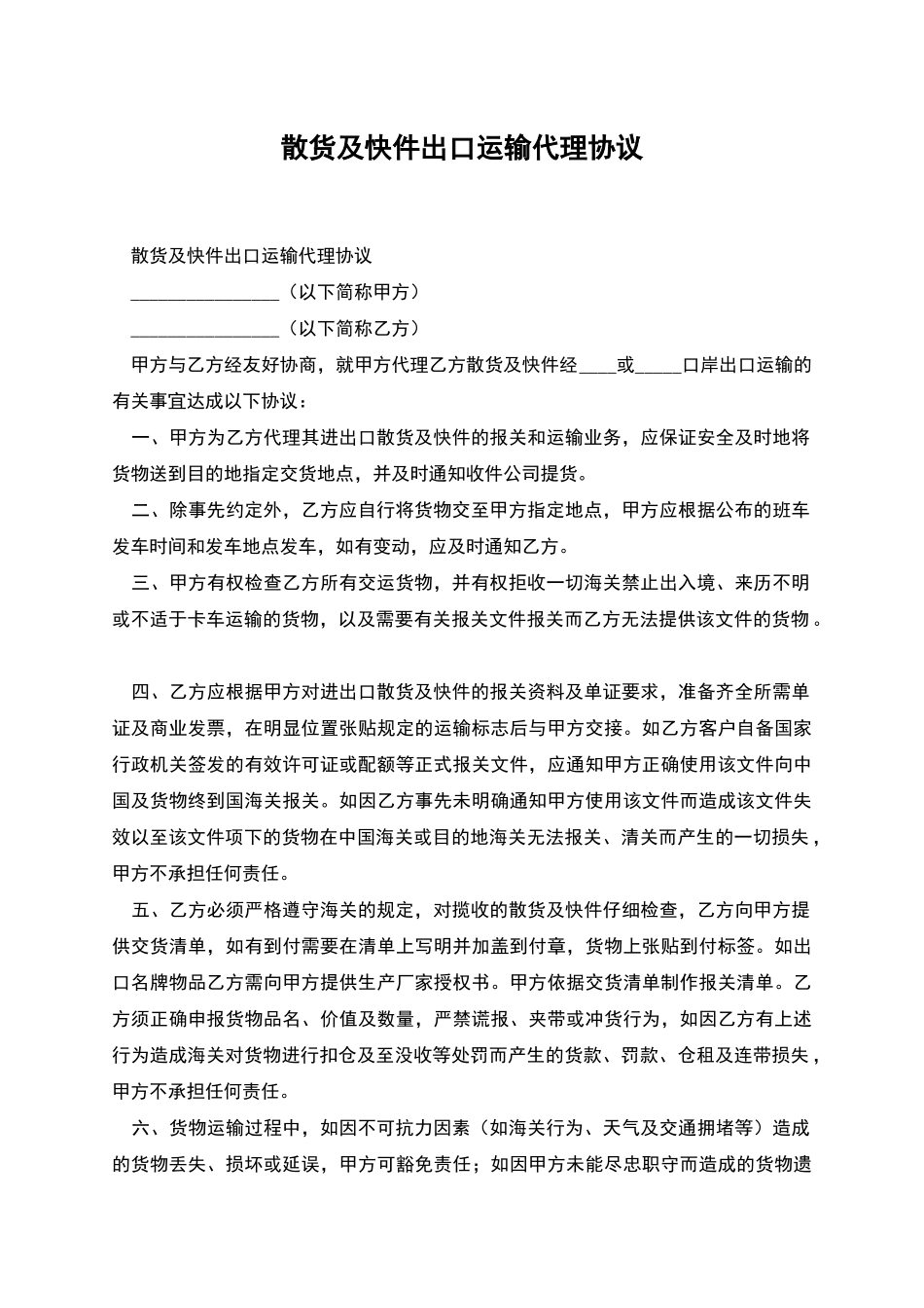 散货及快件出口运输代理协议_第1页
