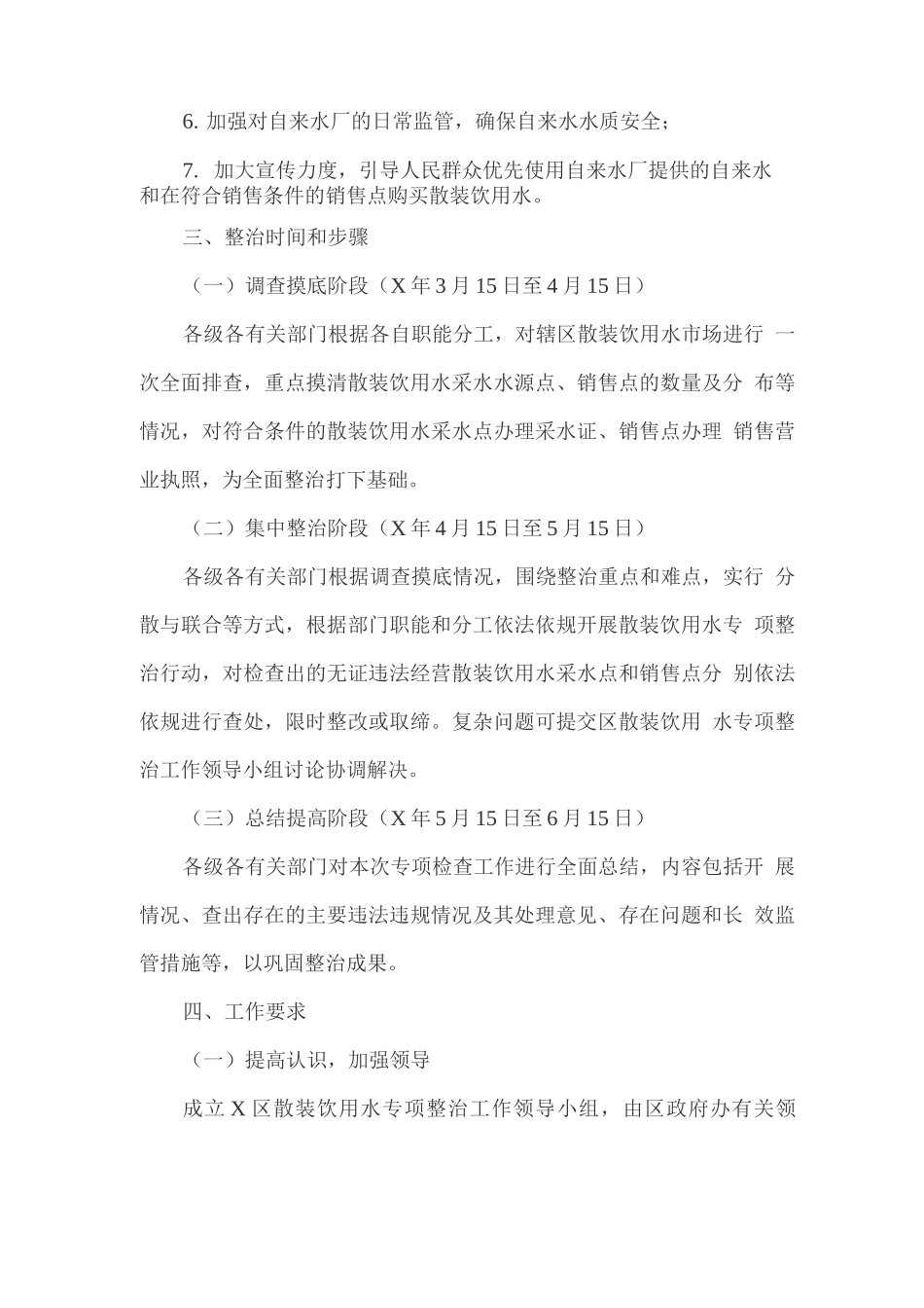 散装饮用水专项整治工作方案_第2页