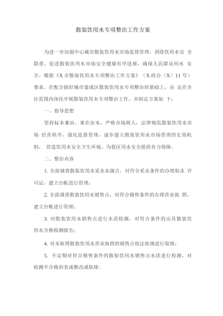 散装饮用水专项整治工作方案