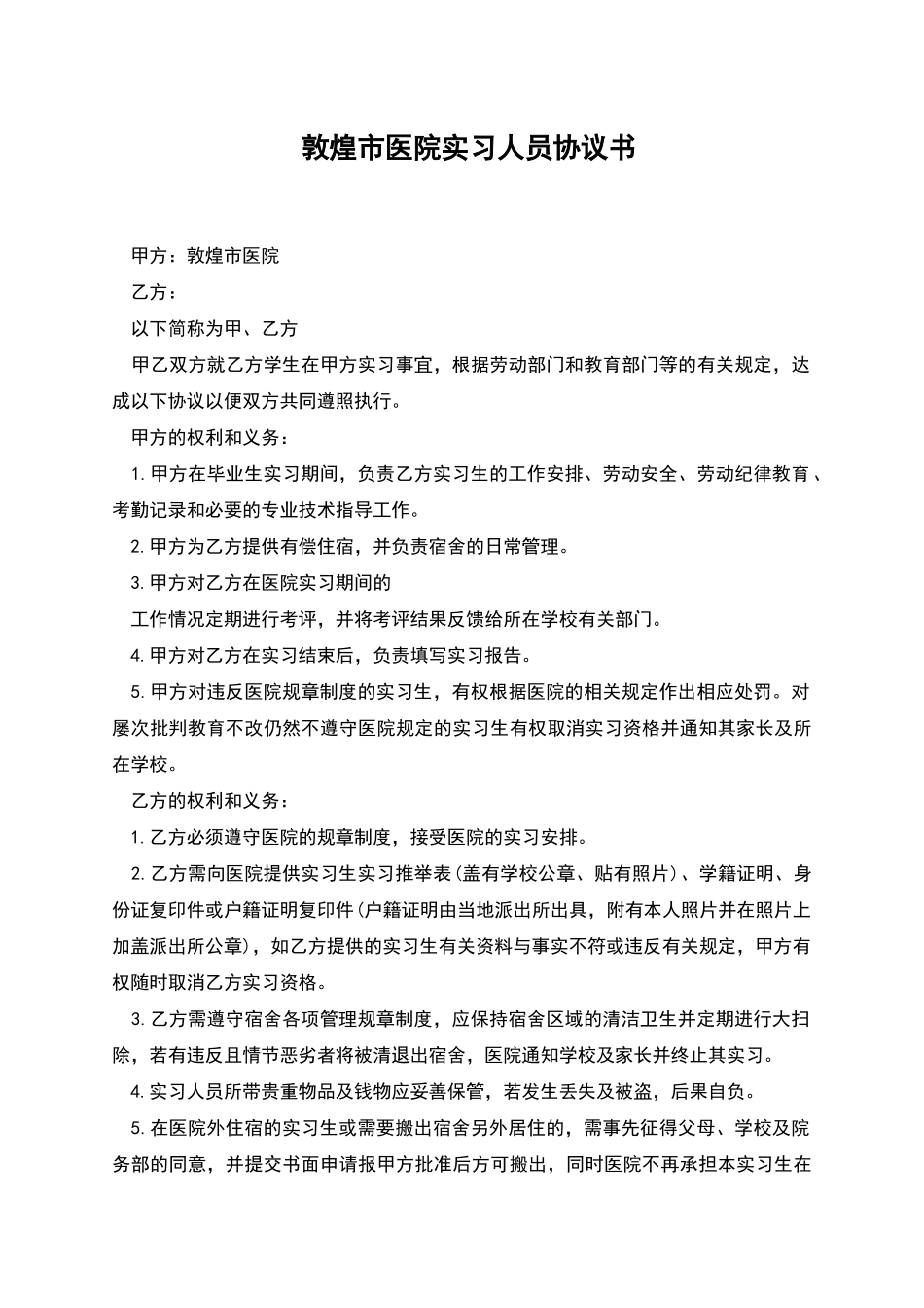 敦煌市医院实习人员协议书_第1页