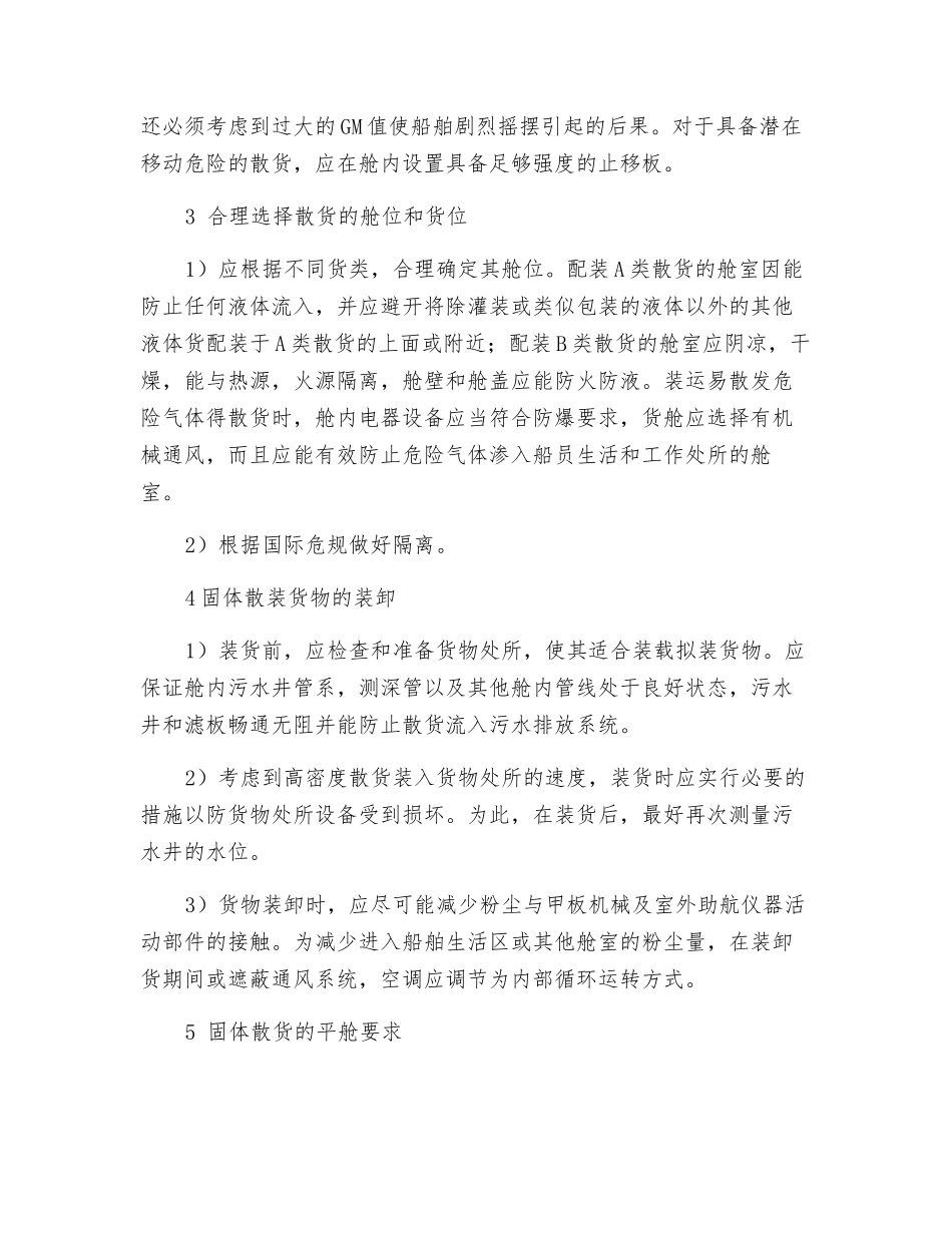 散装固体货物安全运输的一般要求_第2页