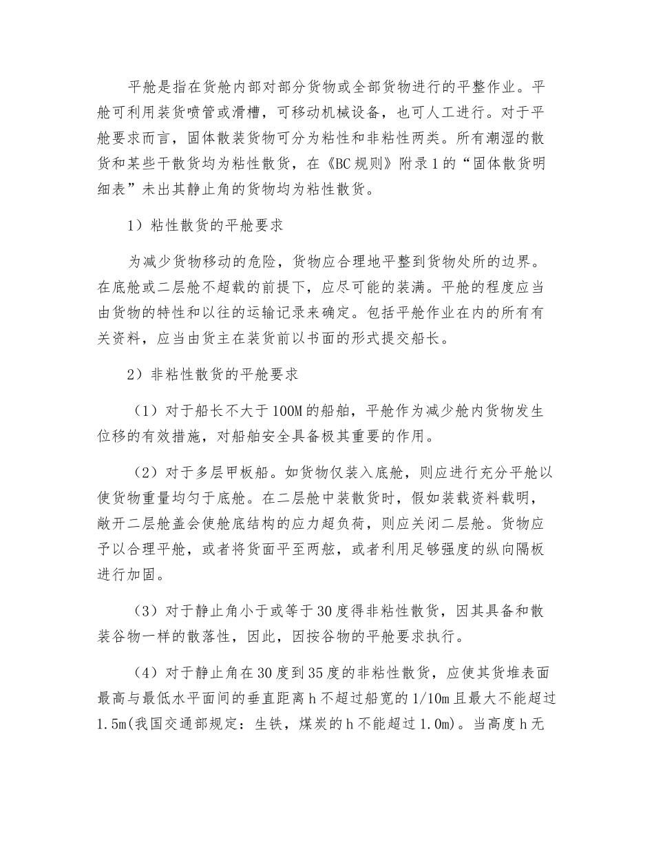 散装固体货物安全运输的一般要求_第3页
