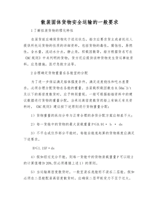 散装固体货物安全运输的一般要求