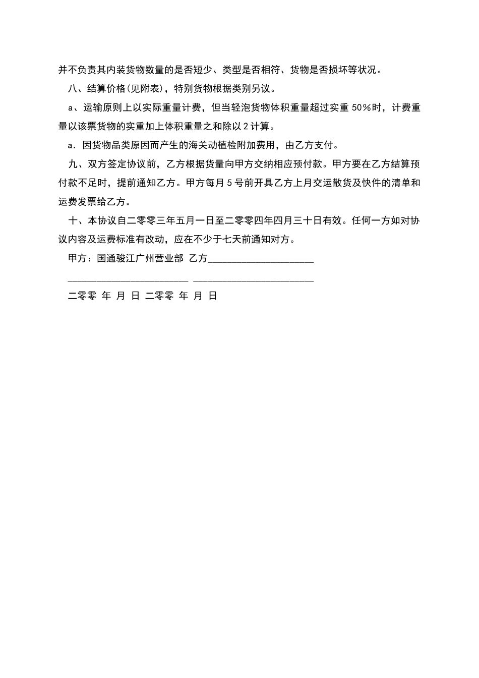 散货及快件运输协议范本_第2页