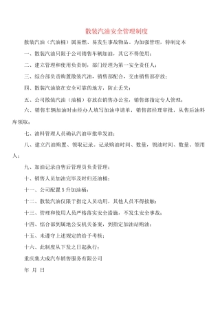 散装汽油安全管理制度