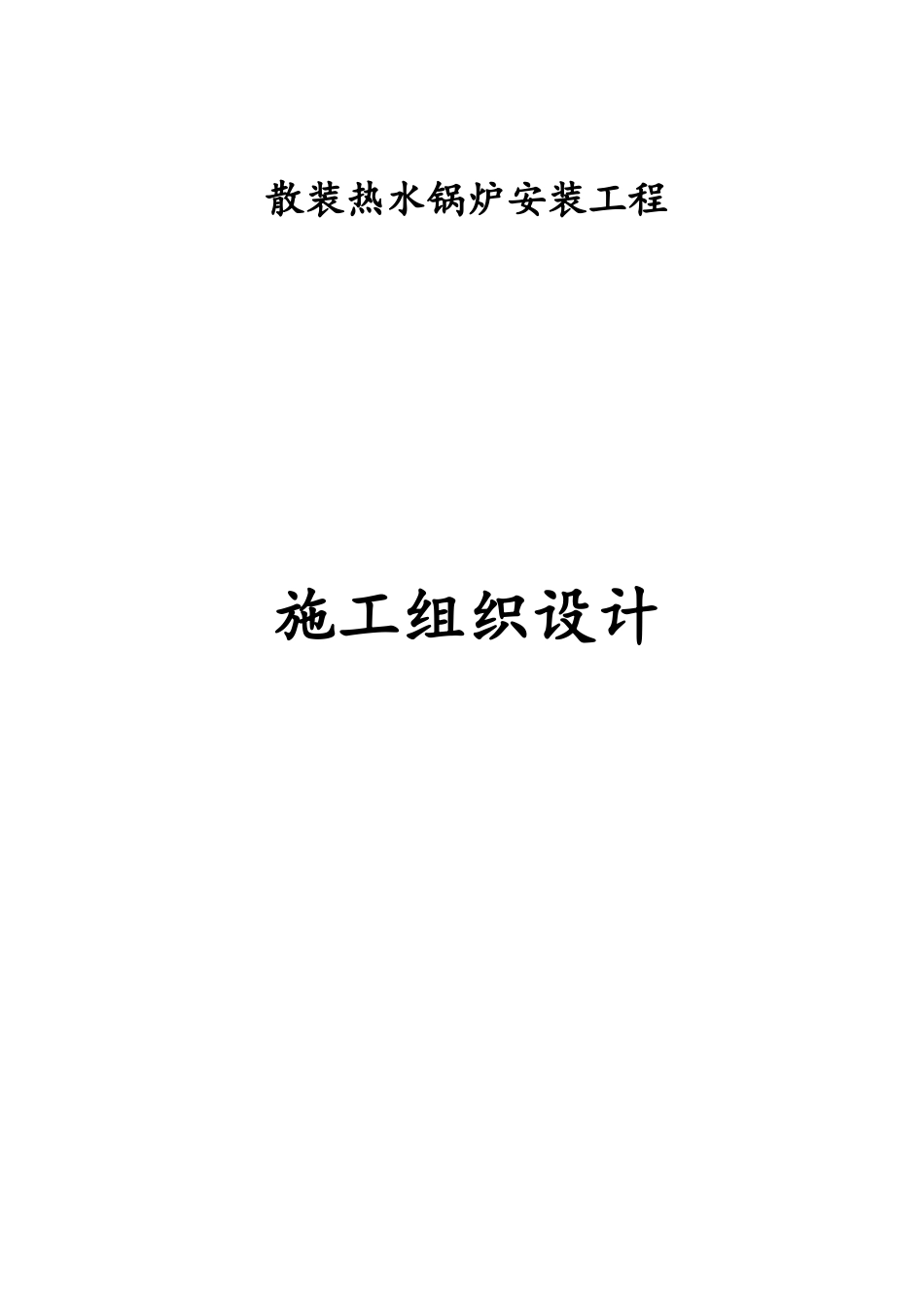 散装热水锅炉安装工程施工方案_第1页