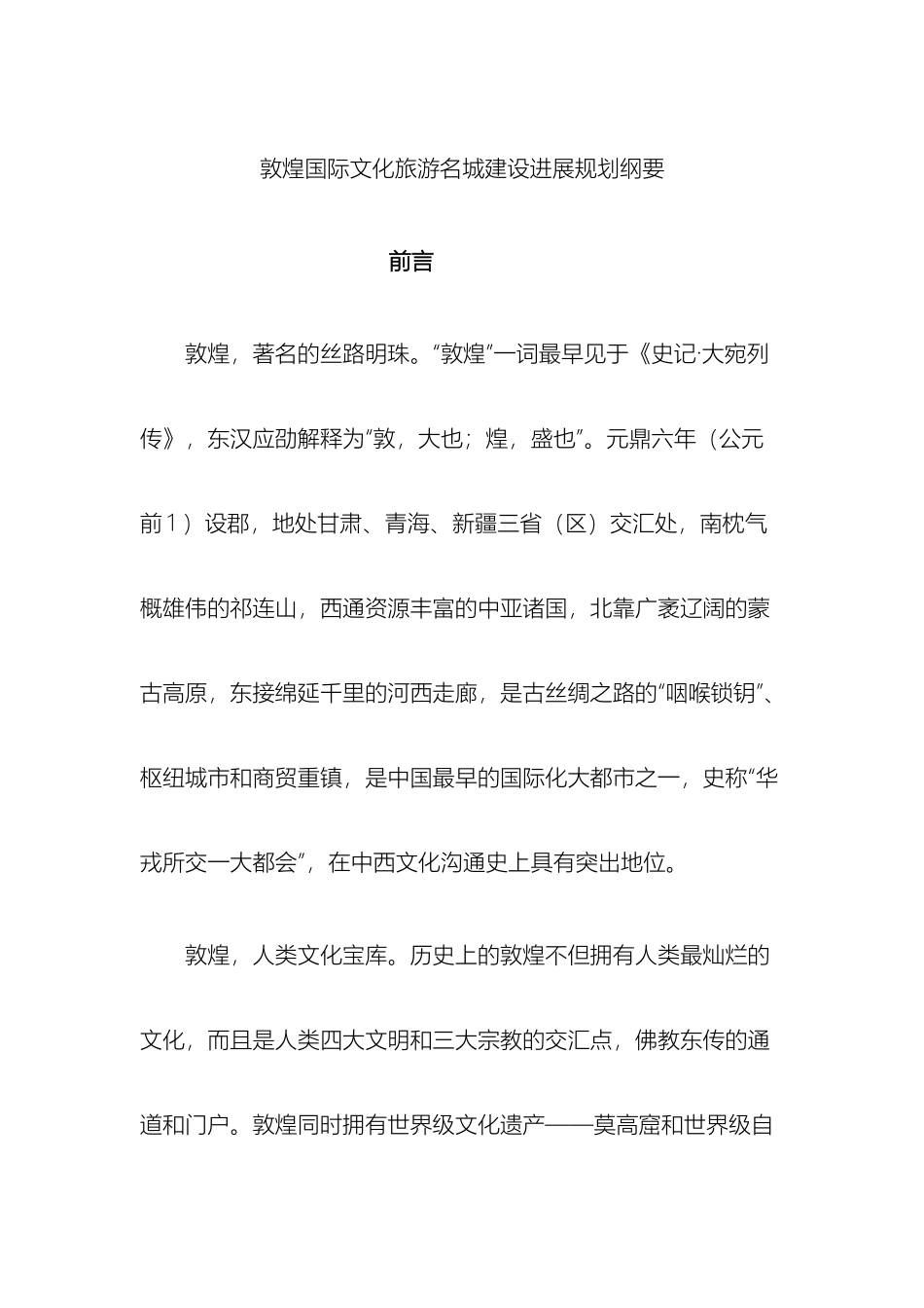 敦煌国际文化旅游名城建设发展规划纲要_第2页