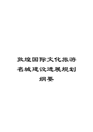 敦煌国际文化旅游名城建设发展规划纲要